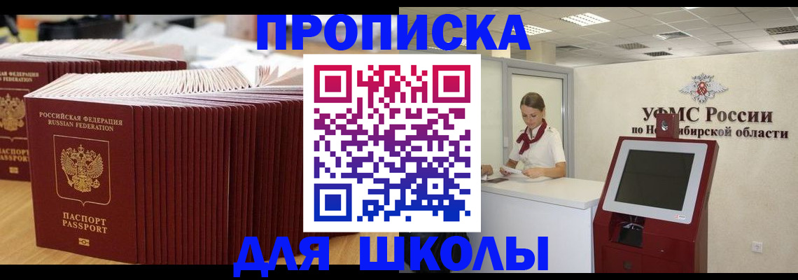 прописка для школы в Окуловке